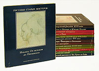 Серия "Рисунки старых мастеров" (комплект из 14 книг) | Фицтум Вальтер, Архипова Е. И.  #1