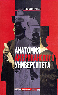 Анатомия американского университета #1