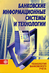 Банковские информационные системы и технологии. Часть 1. Технология банковского учета  #1