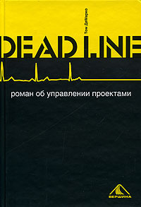 Deadline. Роман об управлении проектами | ДеМарко Том #1