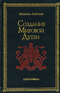 Создание Мировой Души #1