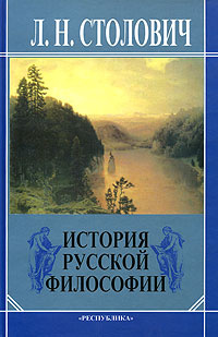 История русской философии. Очерки | Столович Леонид Наумович  #1