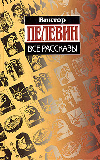 Виктор Пелевин. Все рассказы | Пелевин Виктор Олегович #1