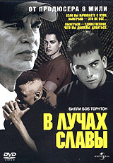 В лучах славы #1