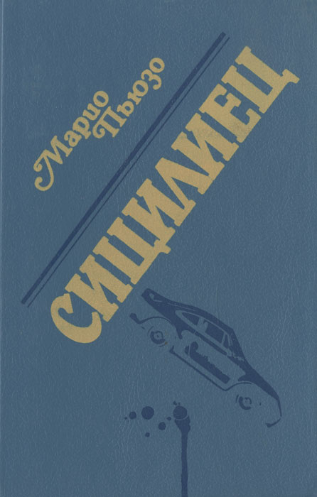 Сицилиец | Пьюзо Марио - купить с доставкой по выгодным ценам в ...