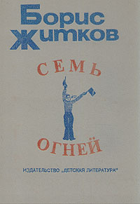 Семь огней #1