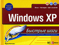 Windows XP. Быстрые шаги #1