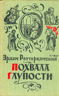 Похвала глупости | Роттердамский Эразм #1