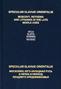 Speculum Slaviae Orientalis: Московия, Юго-Западная Русь и Литва в период позднего Средневековья  #1