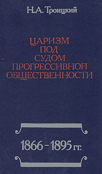 Царизм под судом прогрессивной общественности: 1866-1895 | Троицкий Николай Алексеевич  #1