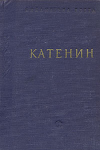 П. А. Катенин. Стихотворения | Катенин Павел Александрович  #1