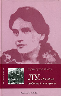 Лу. История свободной женщины | Жиру Франсуаза #1