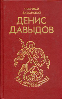 Денис Давыдов | Задонский Николай Алексеевич #1