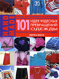 101 идея чудесных превращений одежды с помощью бисера, тесьмы, красок ...