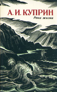 Река жизни Куприн Александр Иванович | Куприн Александр Иванович  #1