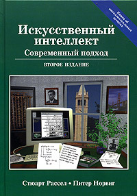 Искусственный интеллект. Современный подход #1