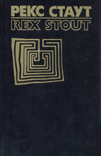 Рекс Стаут. Собрание сочинений в восьми томах. Том 3 | Стаут Рекс Тодхантер  #1