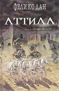 Аттила #1