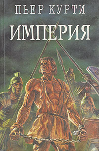 Империя #1