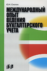 Международный опыт ведения бух.учета (Снопок Ю.Н.) #1