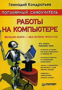 Популярный самоучитель работы на компьютере - купить с доставкой по ...