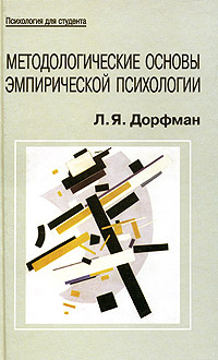 Методологические основы эмпирической психологии. От понимания к технологии #1