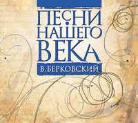Песни нашего века. В. Берковский #1