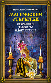 Магические открытки. Сохранные заговоры и заклинания #1