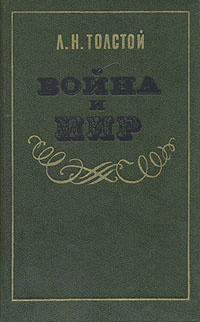 Война и мир. В двух книгах. Книги 3-4 | Толстой Лев Николаевич  #1