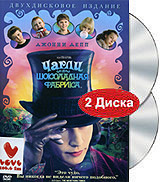 Чарли и Шоколадная Фабрика (2 DVD) #1