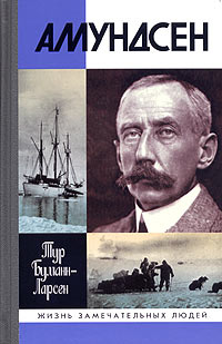 Амундсен | Буманн-Ларсен Тур #1