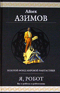 Я, робот #1