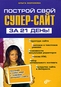 Построй свой супер-сайт за 21 день #1