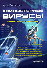 Компьютерные вирусы изнутри и снаружи | Касперски Крис #1