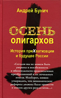 Осень олигархов. История прихватизации и будущее России #1