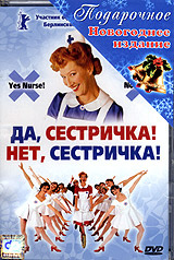 Да, сестричка! Нет, сестричка! #1
