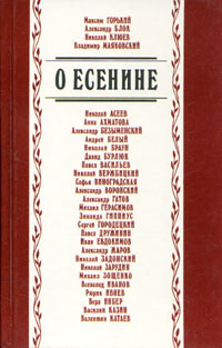 О Есенине #1
