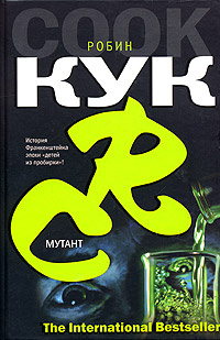 Мутант | Кук Робин #1