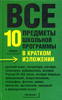 Все предметы школьной программы в кратком изложении. 10 класс #1