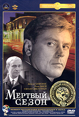 Мертвый сезон #1