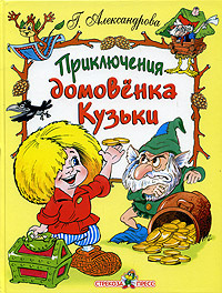 Приключения домовенка Кузьки #1