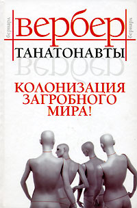 Танатонавты #1
