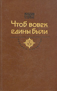 Чтоб вовек едины были: Тарас Бульба. Мальвы. Страна казаков | Гоголь Николай Васильевич, Иванычук Роман #1