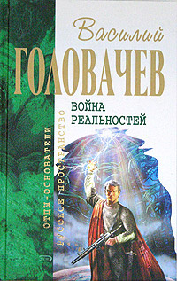 Война реальностей #1