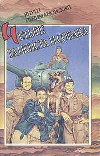 ЯНУШ ПШИМАНОВСКИЙ "Четыре танкиста и собака" | Пшимановский Януш  #1