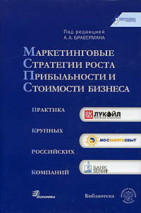 Маркетинговые стратегии роста прибыльности и стоимости бизнеса. Практика крупных российских компаний #1