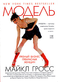 Модель | Гросс Майкл #1
