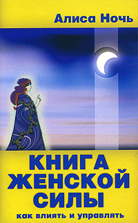 Книга женской силы. Как влиять и управлять #1