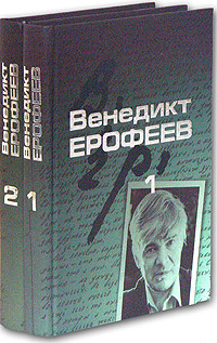 Венедикт Ерофеев. Собрание сочинений в 2 томах #1