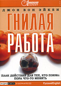 Гнилая работа. План действий для тех, кто понял "пора что-то менять" (аудиокнига CD) | Эйкен Джон Вон #1